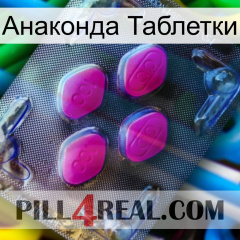 Анаконда Таблетки 02